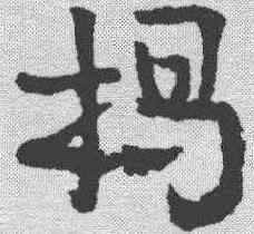 揭,章草草訣歌 ,書法字典